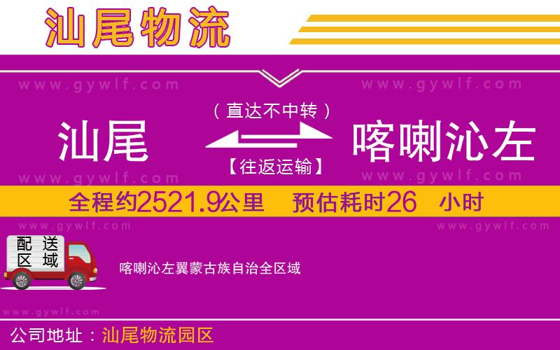 汕尾到喀喇沁左翼蒙古族自治物流公司