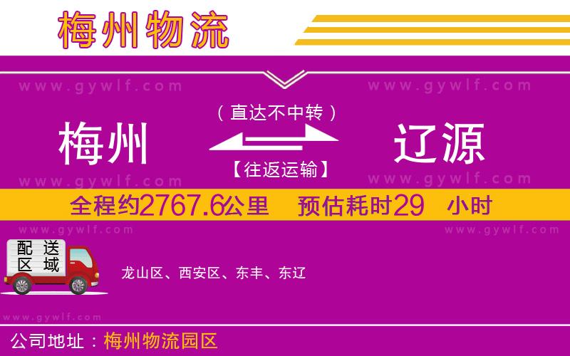 梅州到遼源物流公司