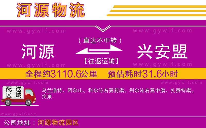 河源到興安盟物流公司