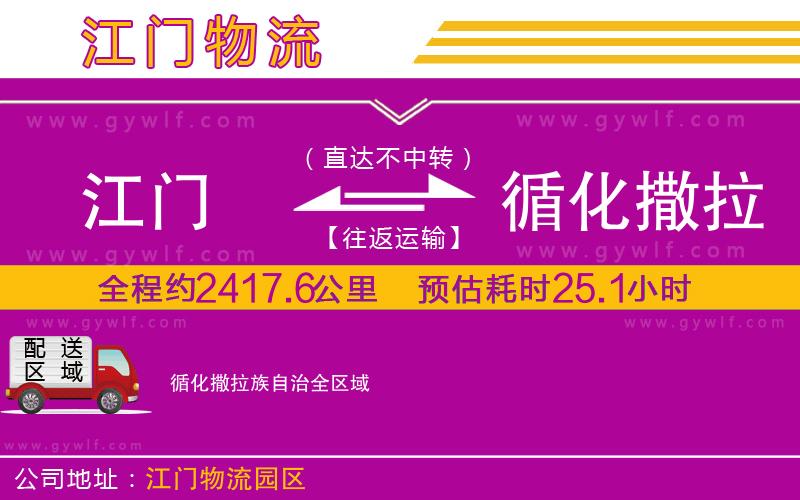 江門(mén)到循化撒拉族自治物流公司