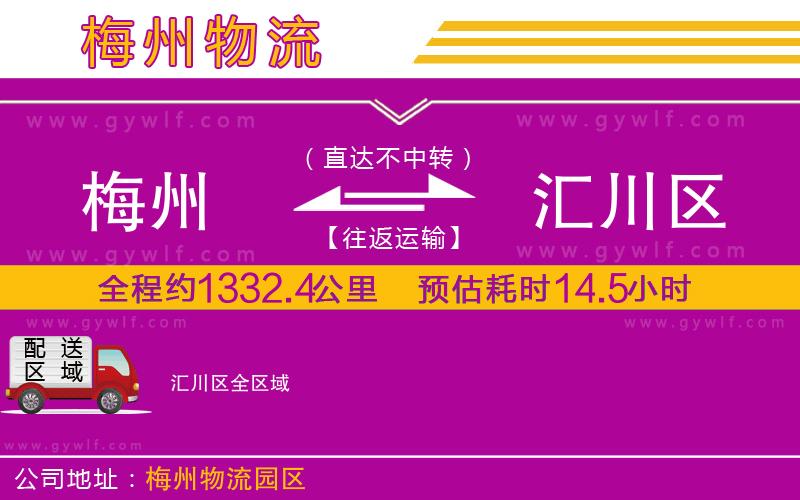 梅州到匯川區(qū)物流公司