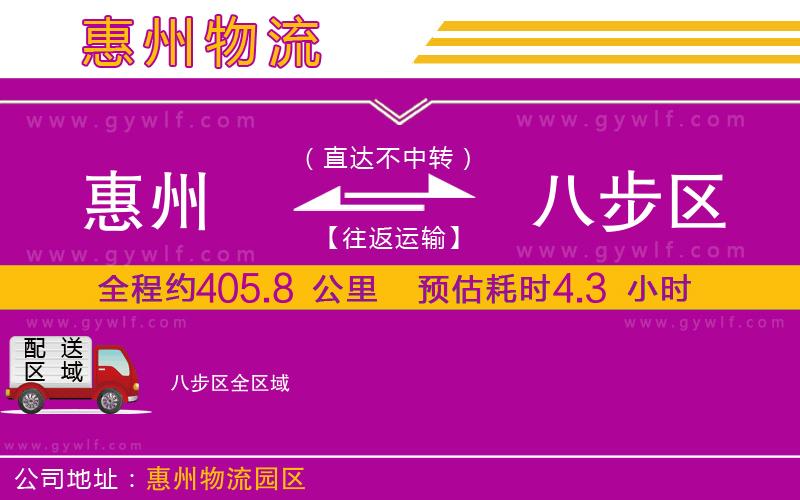 惠州到八步區(qū)物流公司