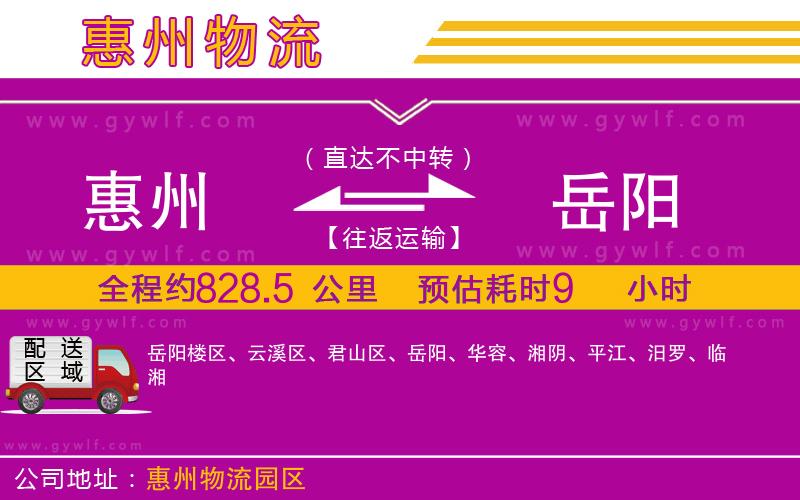 惠州到岳陽物流公司