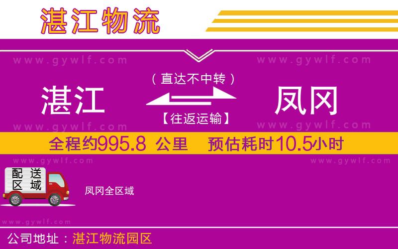 湛江到鳳岡物流公司