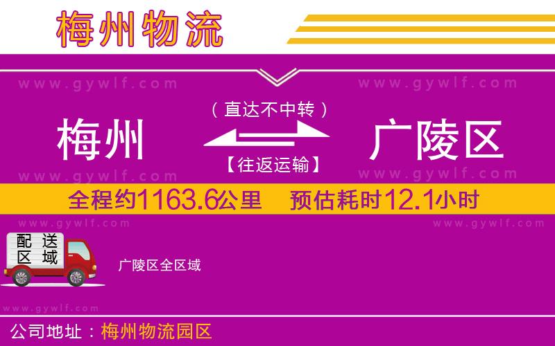 梅州到廣陵區(qū)物流公司