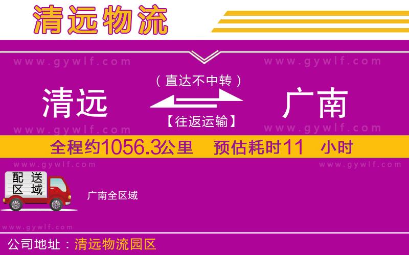 清遠(yuǎn)到廣南物流公司