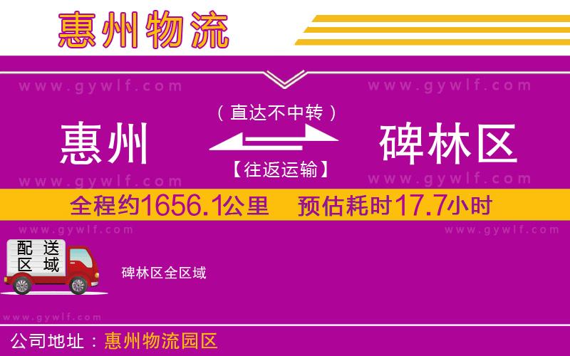 惠州到碑林區(qū)物流公司