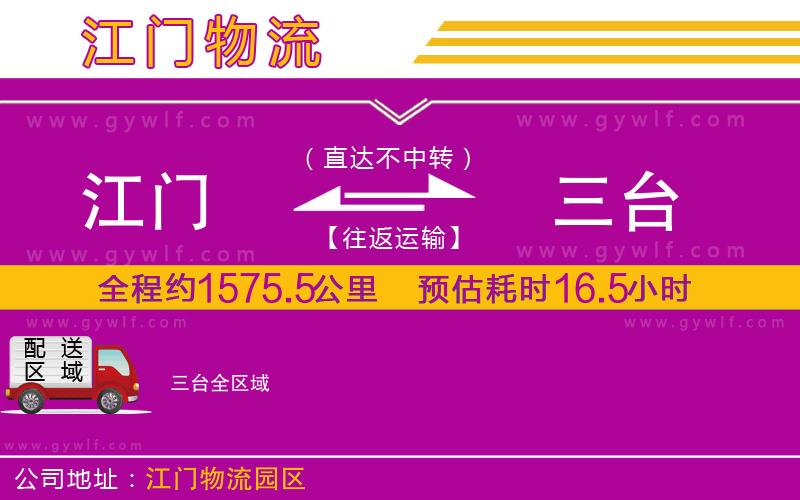 江門(mén)到三臺(tái)物流公司