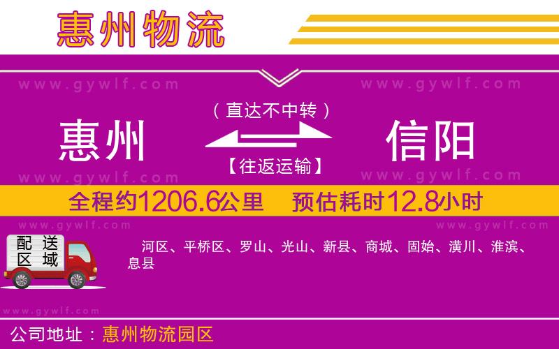 惠州到信陽(yáng)物流公司