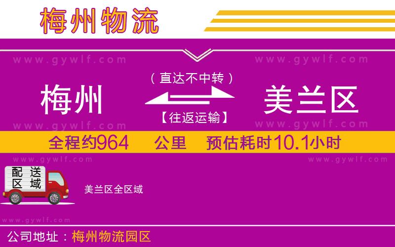 梅州到美蘭區(qū)物流公司