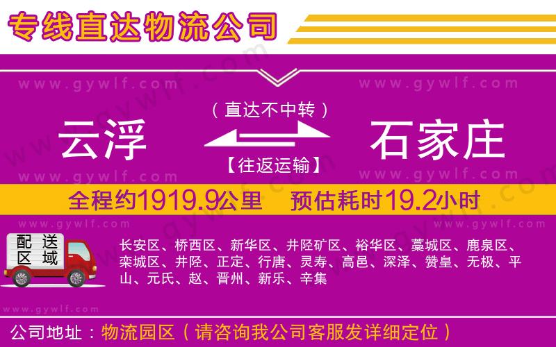 云浮到石家莊物流公司