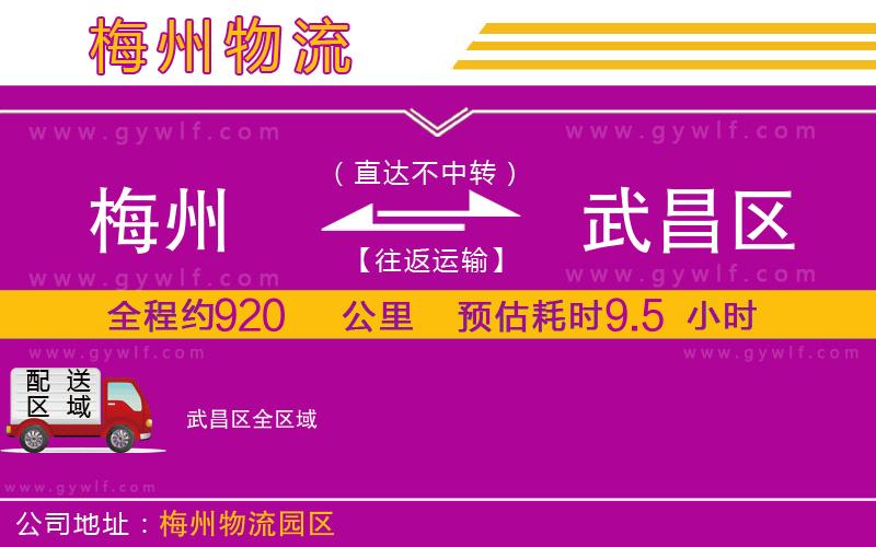 梅州到武昌區(qū)物流公司