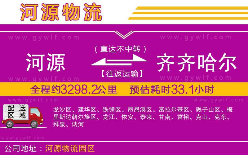 河源到齊齊哈爾物流公司