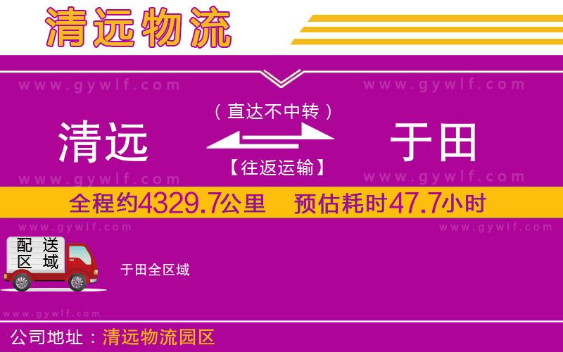 清遠(yuǎn)到于田物流公司