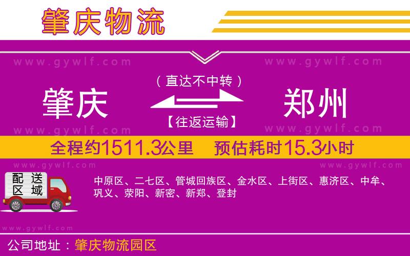 肇慶到鄭州物流公司