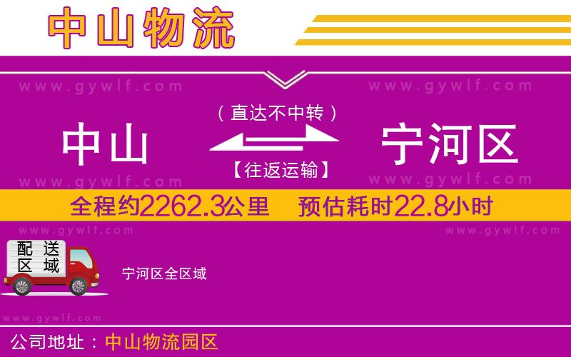 中山到寧河區(qū)物流公司