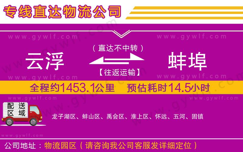 云浮到蚌埠物流公司