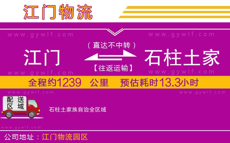 江門(mén)到石柱土家族自治物流公司