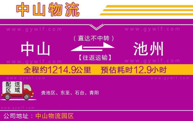 中山到池州物流公司