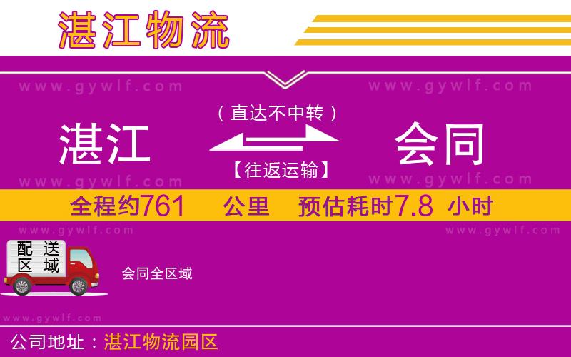 湛江到會(huì)同物流公司