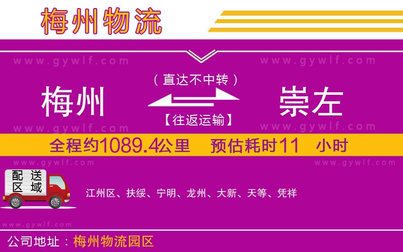 梅州到崇左物流公司