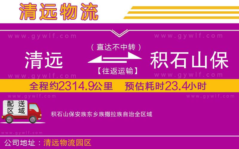 清遠到積石山保安族東鄉(xiāng)族撒拉族自治物流公司