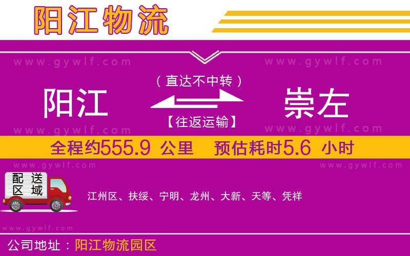陽(yáng)江到崇左物流公司
