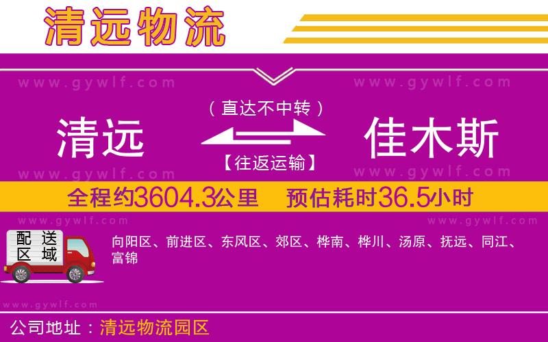 清遠到佳木斯物流公司