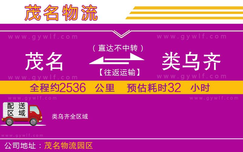 茂名到類烏齊物流公司