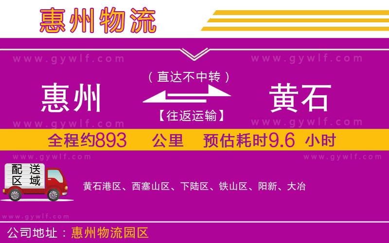 惠州到黃石物流公司