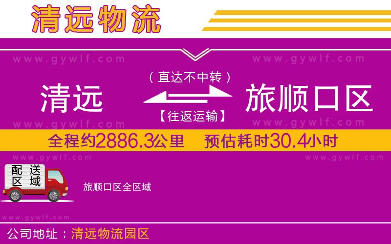 清遠(yuǎn)到旅順口區(qū)物流公司