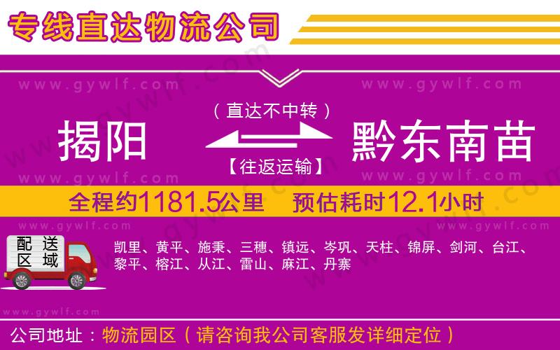 揭陽(yáng)到黔東南苗族侗族自治州物流公司