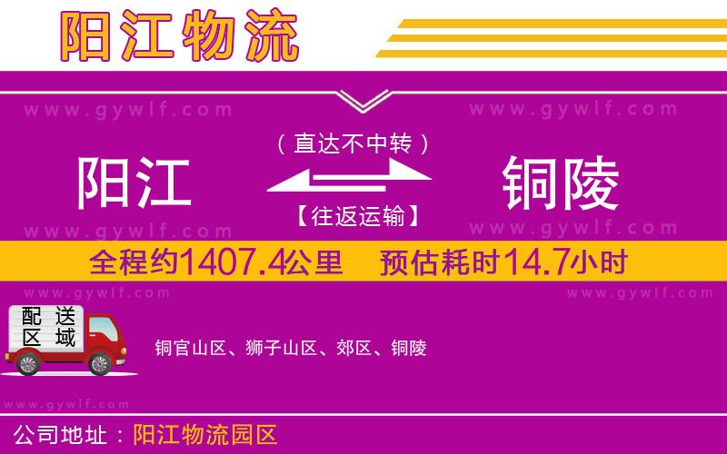 陽江到銅陵物流公司