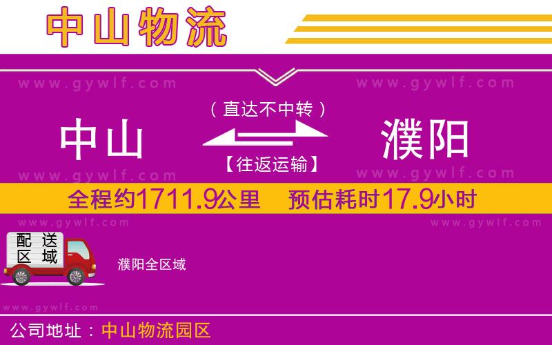 中山到濮陽(yáng)物流公司