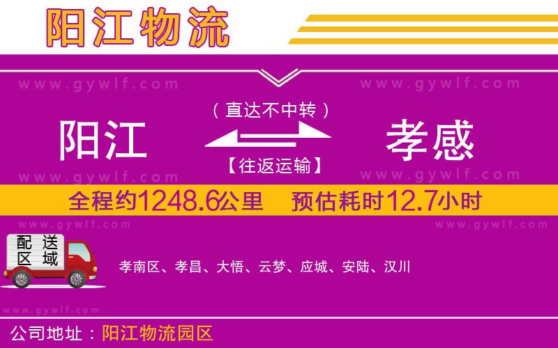 陽江到孝感物流公司