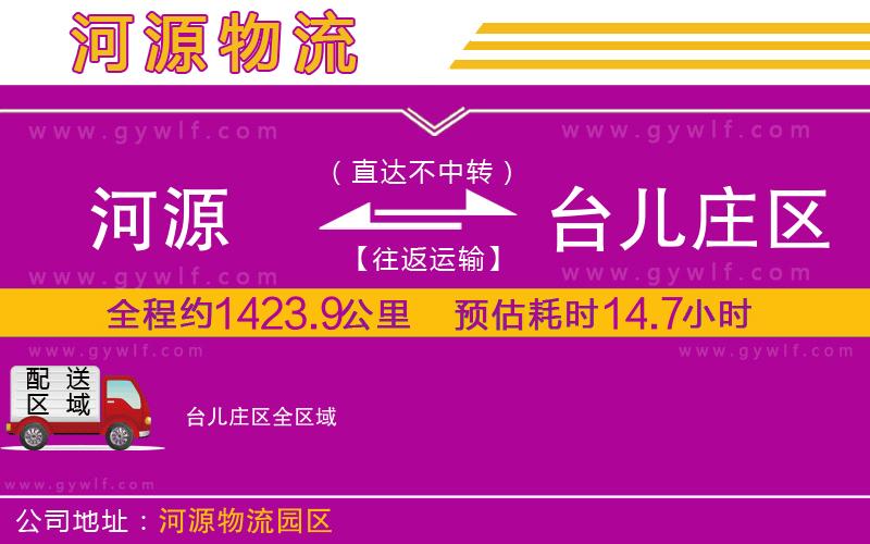 河源到臺兒莊區(qū)物流公司