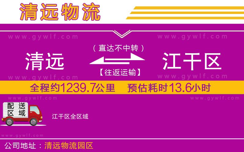 清遠(yuǎn)到江干區(qū)物流公司