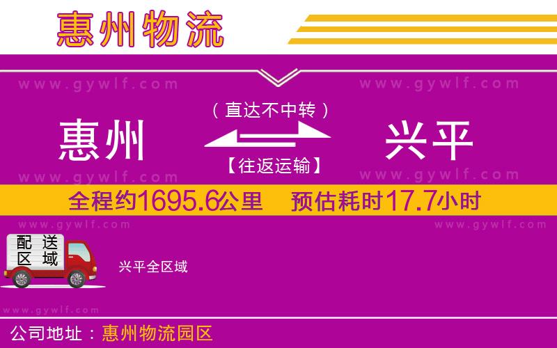 惠州到興平物流公司