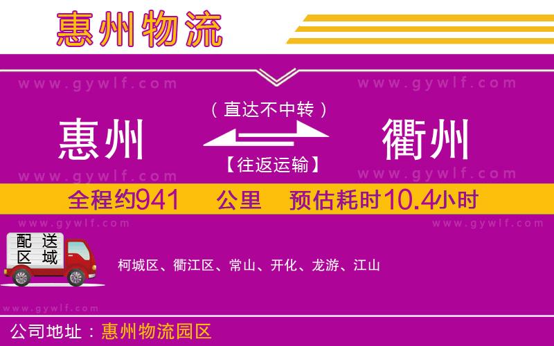 惠州到衢州物流公司