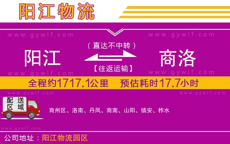 陽江到商洛物流公司