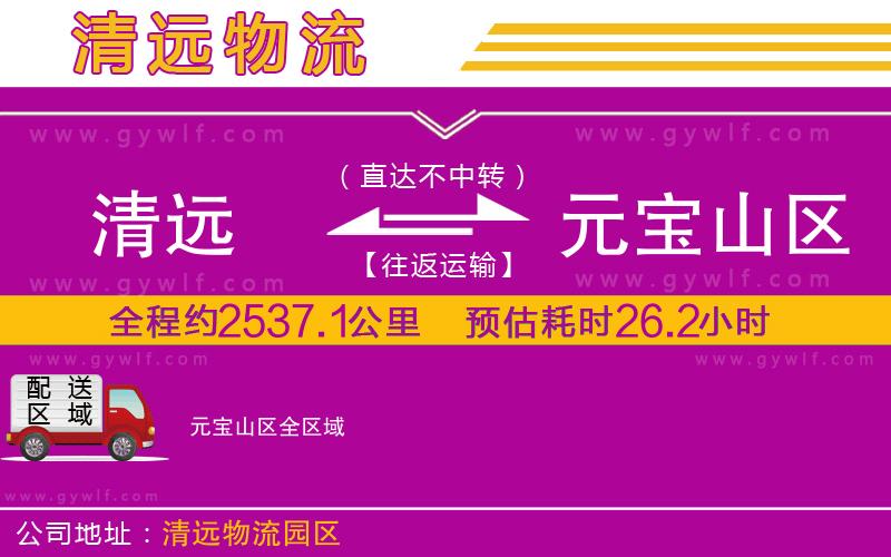 清遠到元寶山區(qū)物流公司