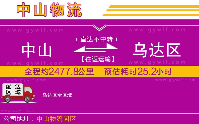 中山到烏達區(qū)物流公司