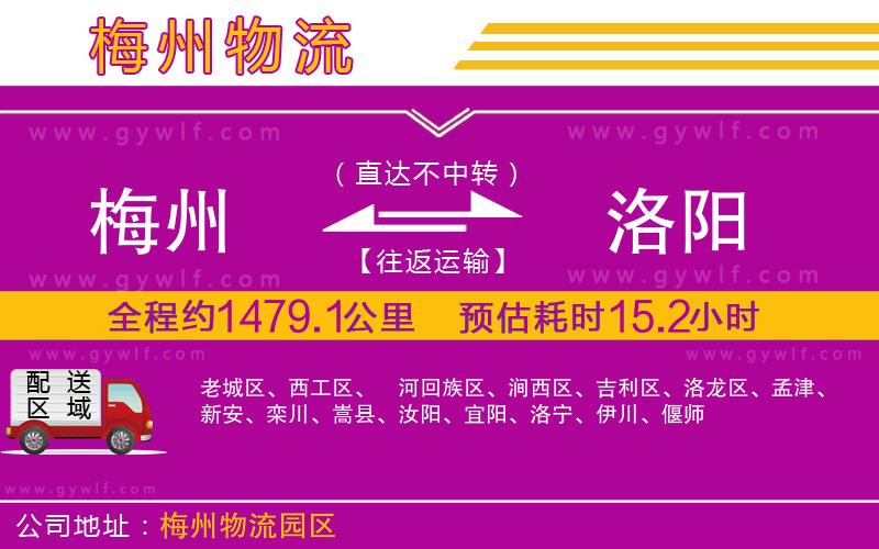 梅州到洛陽(yáng)物流公司