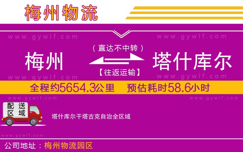 梅州到塔什庫(kù)爾干塔吉克自治物流公司