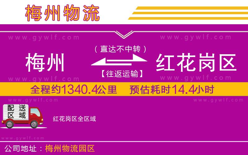 梅州到紅花崗區(qū)物流公司