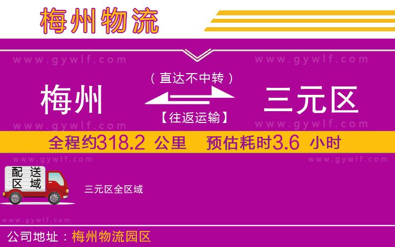 梅州到三元區(qū)物流公司