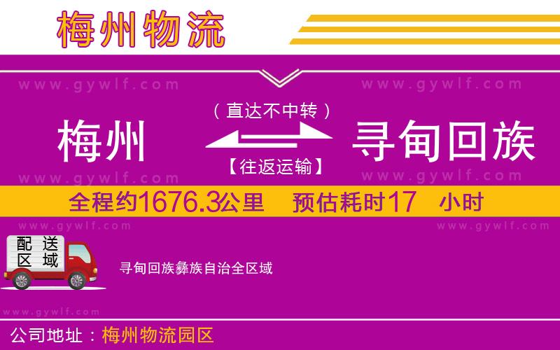 梅州到尋甸回族彝族自治物流公司