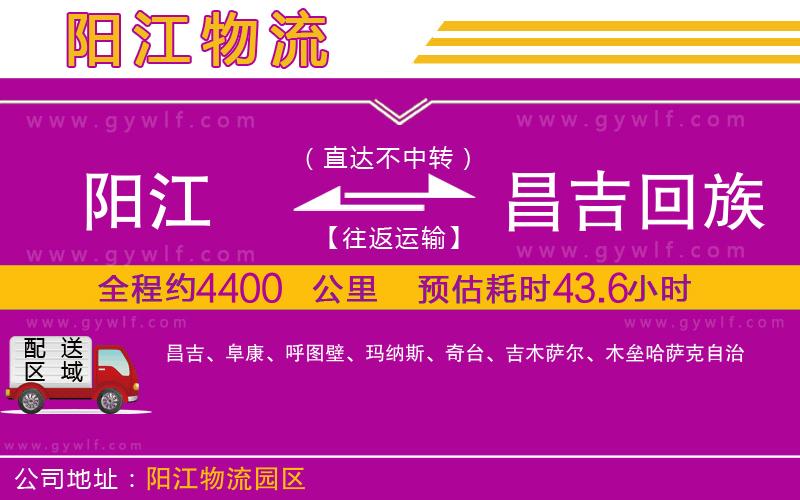 陽(yáng)江到昌吉回族自治州物流公司