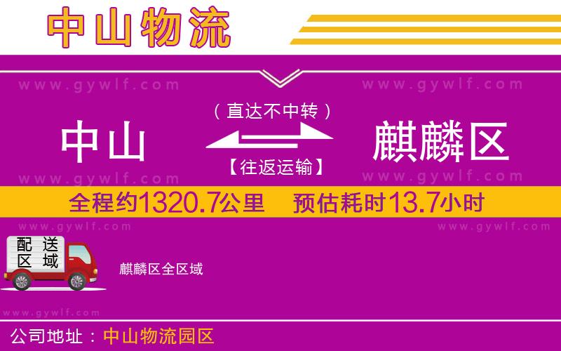 中山到麒麟?yún)^(qū)物流公司