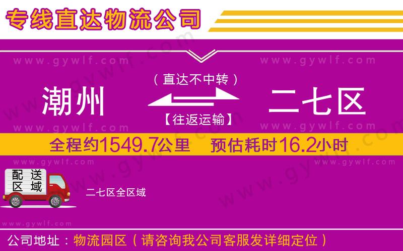 潮州到二七區(qū)物流公司